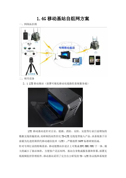 4G移动基站非公网下自组网方案