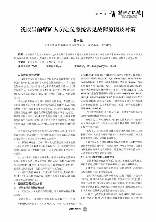浅谈当前煤矿人员定位系统常见故障原因及对策