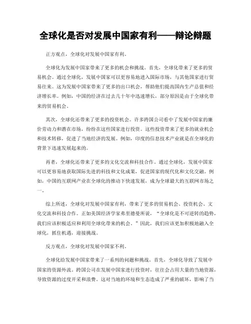 全球化是否对发展中国家有利——辩论辩题