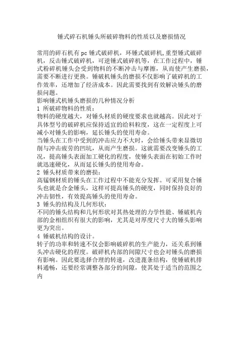 锤式碎石机锤头所破碎物料的性质以及磨损情