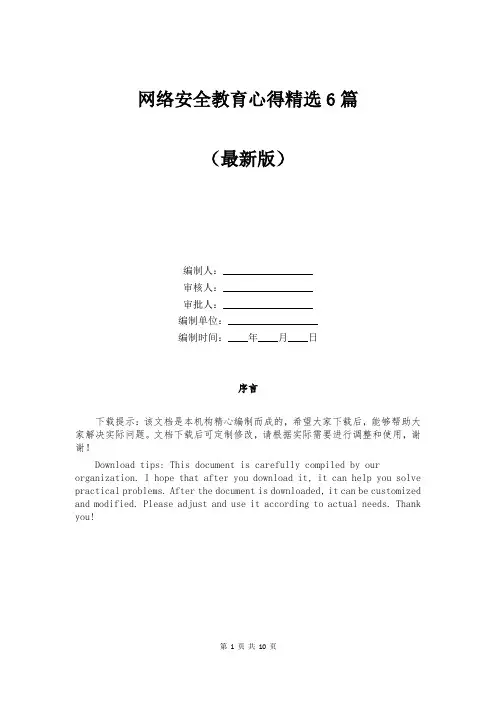 网络安全教育心得精选6篇