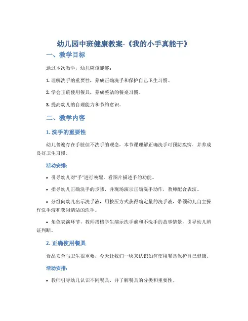 幼儿园中班健康教案《我的小手真能干》