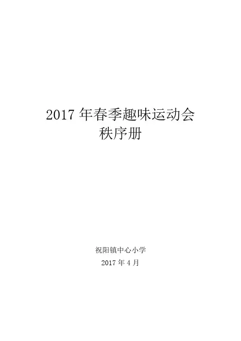 2017年春季趣味运动会秩序册