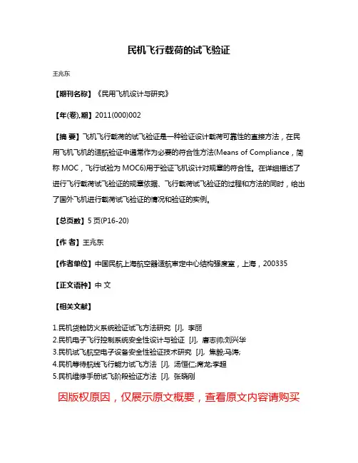 民机飞行载荷的试飞验证