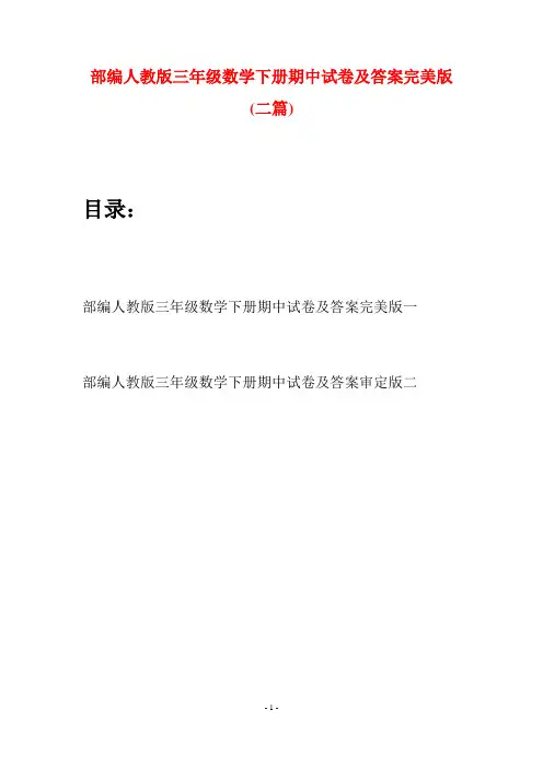 部编人教版三年级数学下册期中试卷及答案完美版(二套)