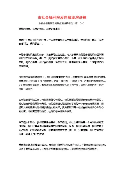 市社会福利院爱岗敬业演讲稿2篇