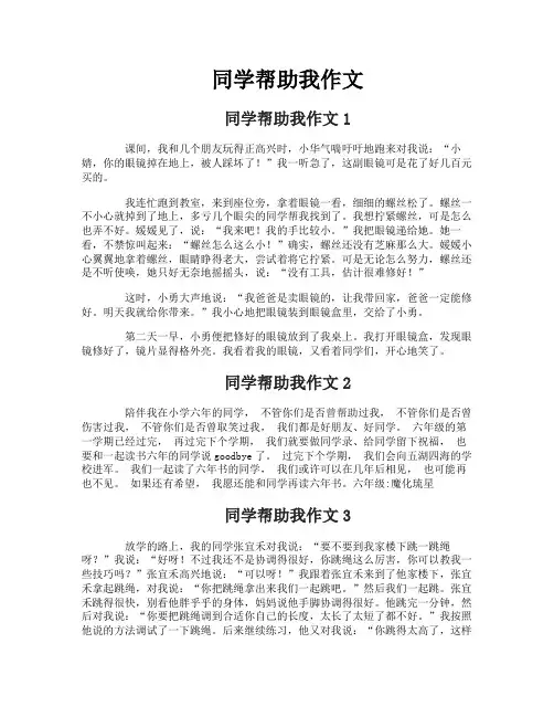 同学帮助我作文