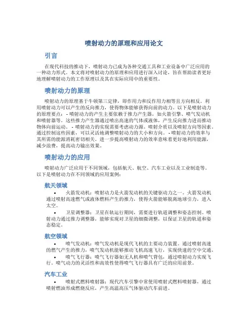 喷射动力的原理和应用论文