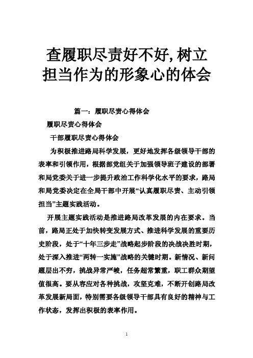 查履职尽责好不好,树立担当作为的形象心的体会