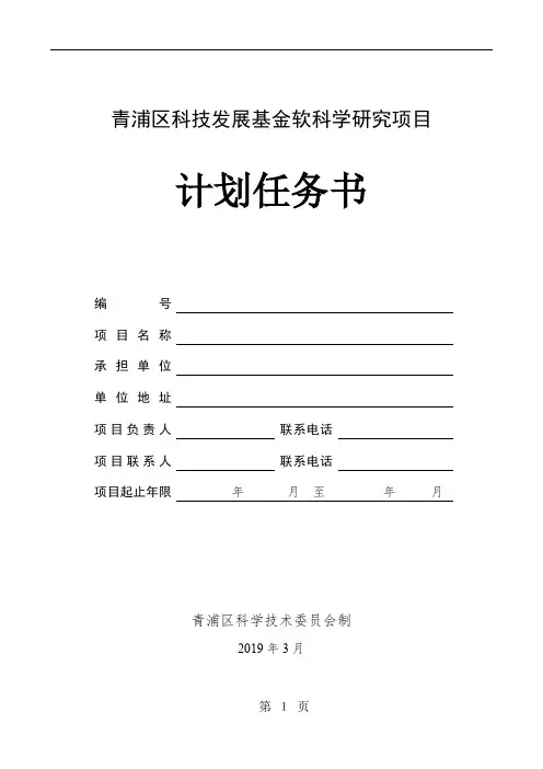 青浦区科技发展基金软科学研究项目计划任务书word精品文档8页