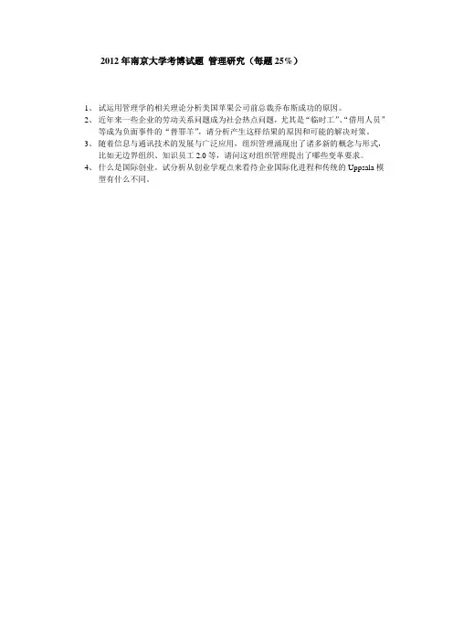 2012-2013年南京大学考博试题 管理研究