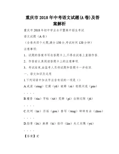 重庆市2018年中考语文试题(A卷)及答案解析