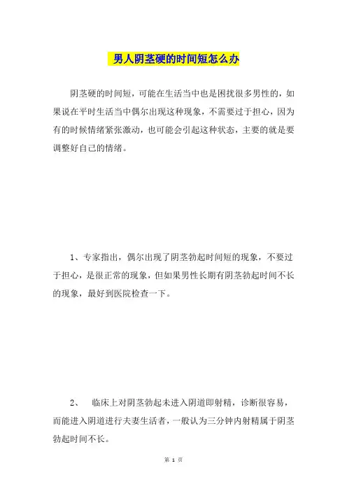 男人阴茎硬的时间短怎么办
