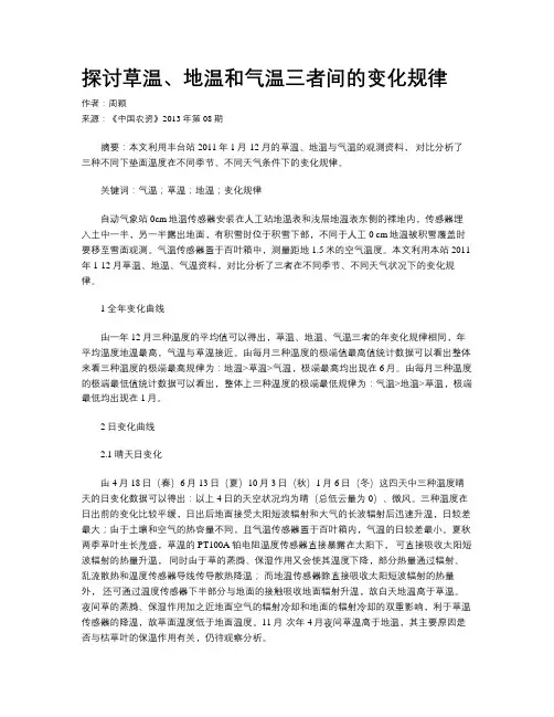 探讨草温、地温和气温三者间的变化规律