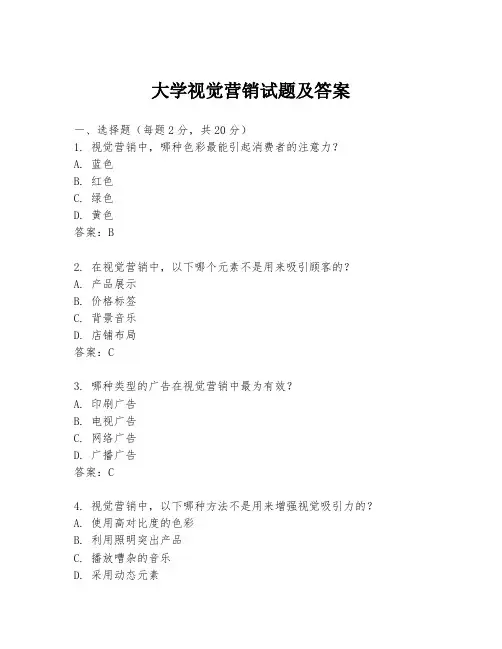 大学视觉营销试题及答案
