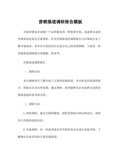 营销渠道调研报告模板