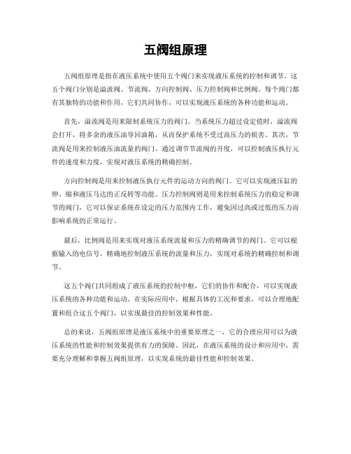 五阀组原理
