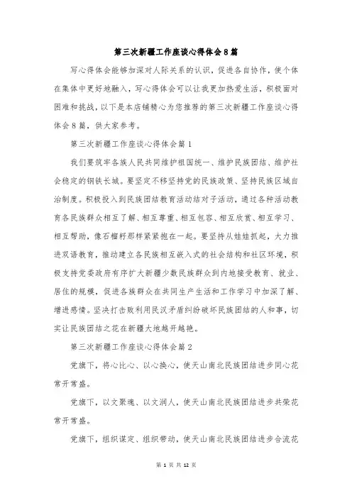 第三次新疆工作座谈心得体会8篇