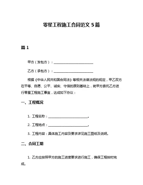 零星工程施工合同范文5篇