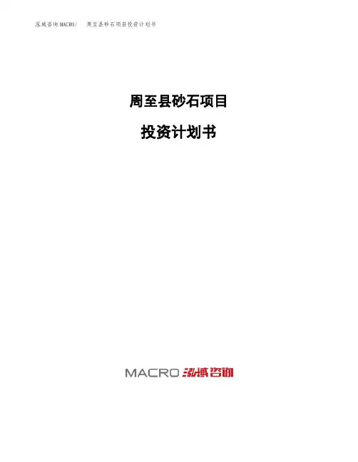 周至县砂石项目投资计划书