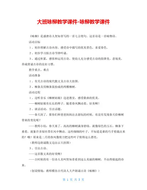 大班咏柳教学课件-咏柳教学课件