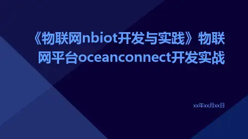 《物联网NBIoT开发与实践》物联网平台OceanConnect开发实战
