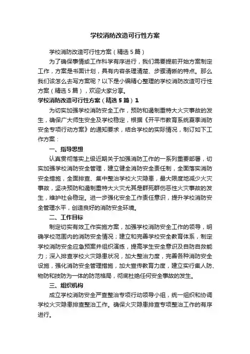 学校消防改造可行性方案（精选5篇）