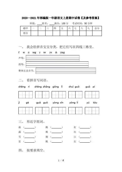 2020—2021年部编版一年级语文上册期中试卷【及参考答案】