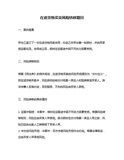在途货物买卖风险转移题目