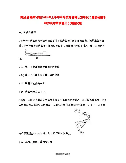[职业资格类试卷]2015年上半年中学教师资格认定考试(高级物理学科知识与教学能力)真题试题.doc