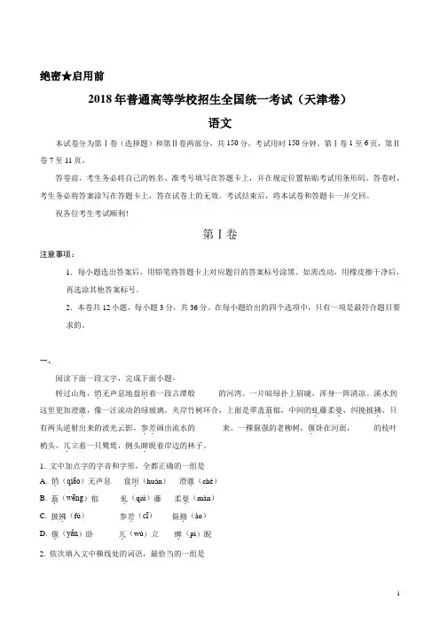 精品解析：2018年全国普通高等学校招生统一考试语文(天津卷)(原卷版)
