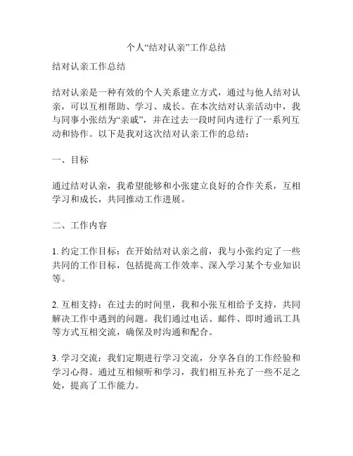个人“结对认亲”工作总结