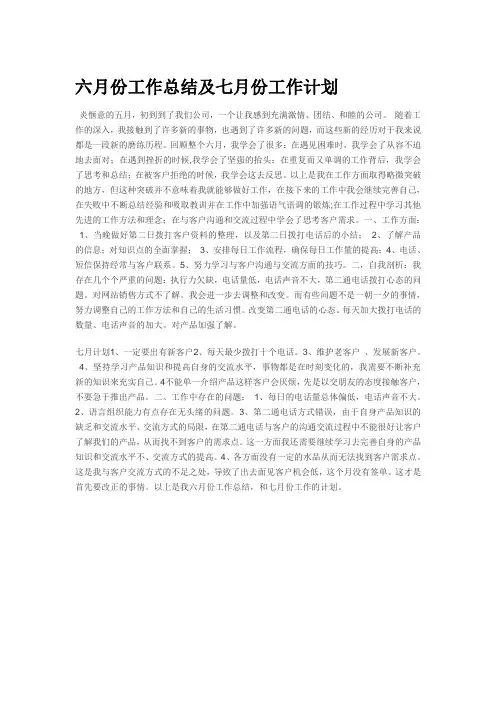 六月份工作总结及七月份工作计划