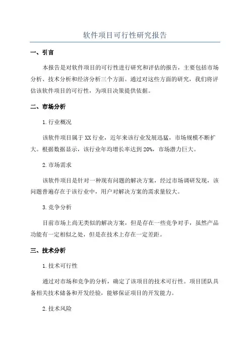 软件项目可行性研究报告