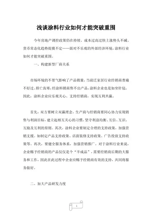 2023年浅谈涂料行业如何才能突破重围