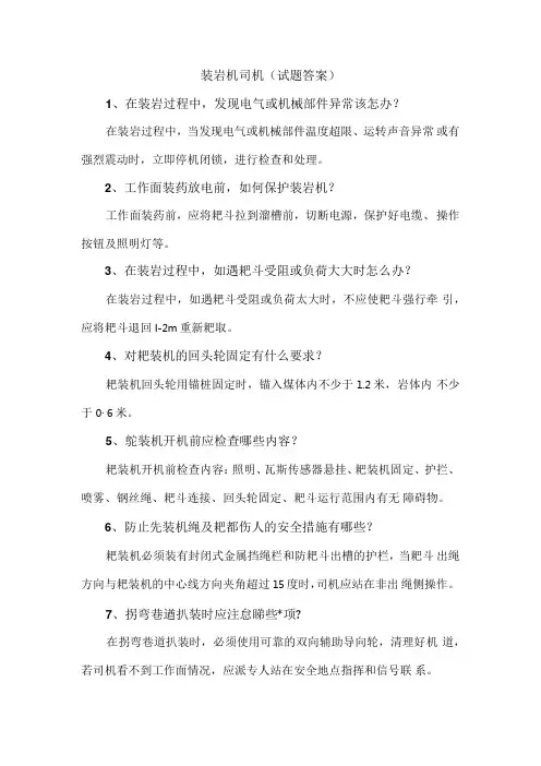 煤矿资料：装岩机司机简答题含解析.docx