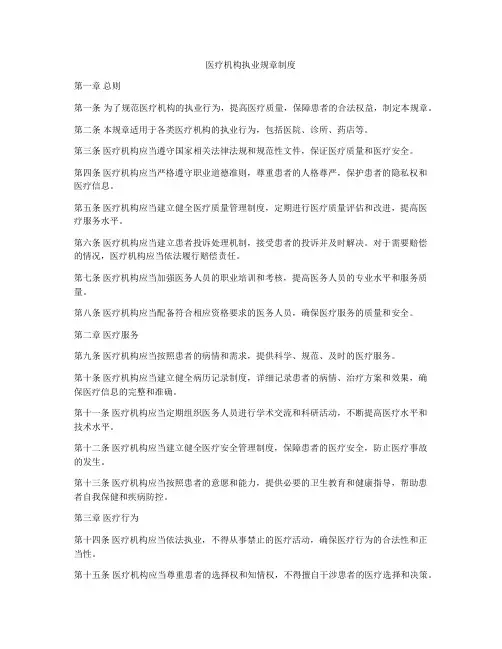 医疗机构执业规章制度
