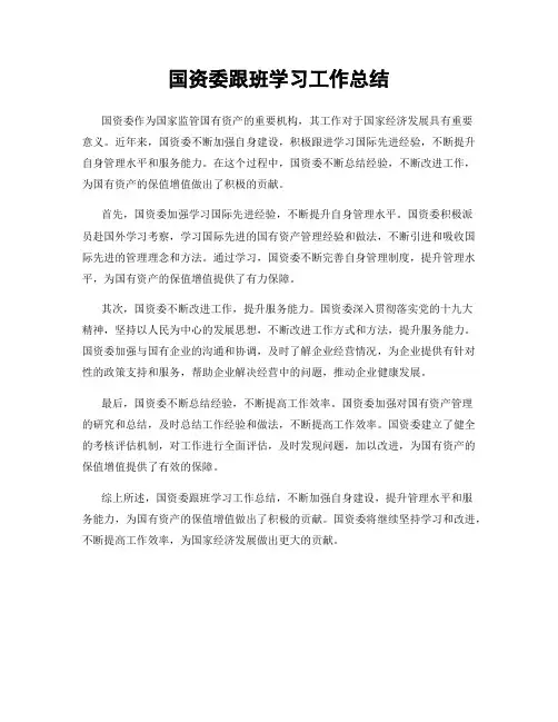 国资委跟班学习工作总结