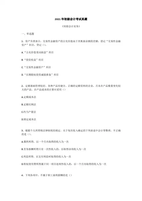 2021年初级会计实务考试真题
