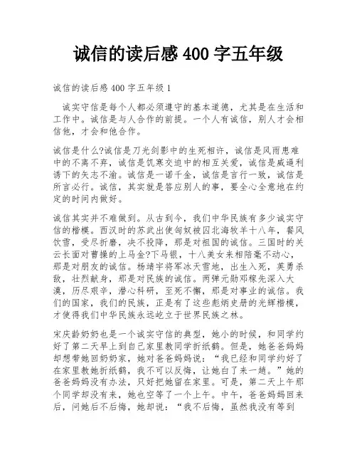 诚信的读后感400字五年级