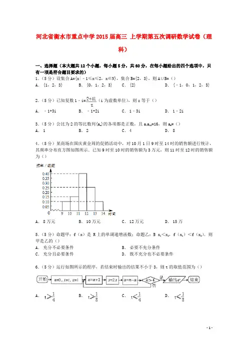 河北省衡水市重点中学2015届高三数学上学期第五次调研试卷理含解析