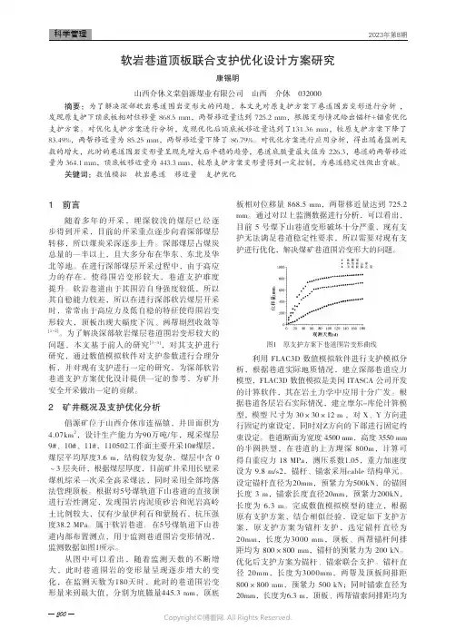 软岩巷道顶板联合支护优化设计方案研究