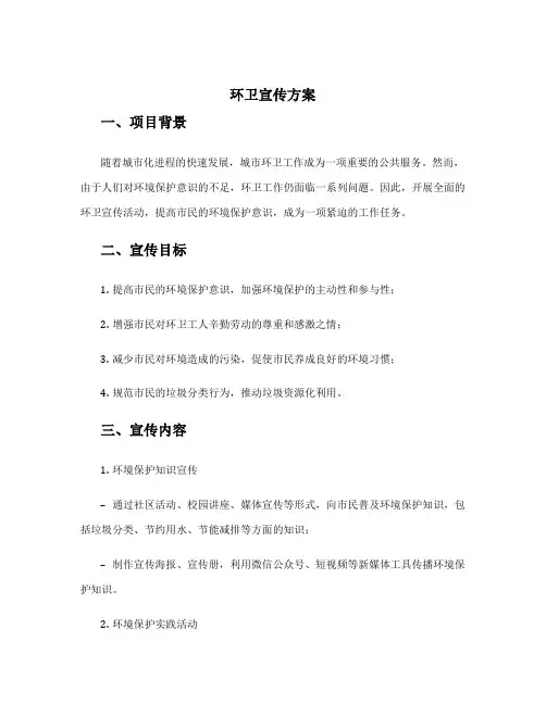 环卫宣传方案