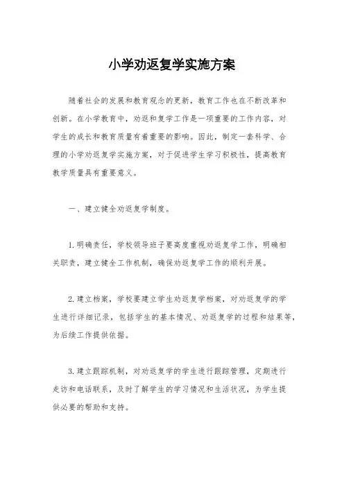 小学劝返复学实施方案