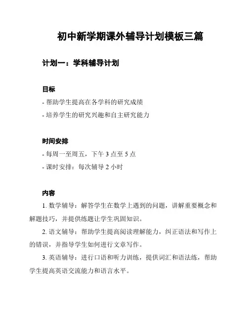 初中新学期课外辅导计划模板三篇