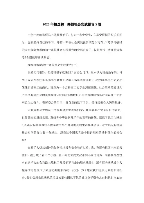 2020年精选初一寒假社会实践报告5篇