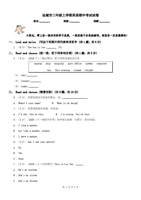 运城市三年级上学期英语期中考试试卷