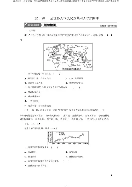 高考地理一轮复习第一部分自然地理第四单元从人地关系看资源与环境第三讲全球气候变化及其对人类的影响跟踪