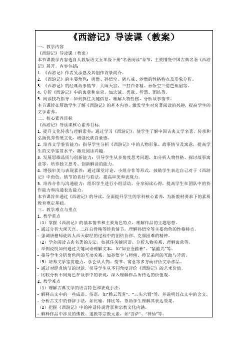 《西游记》导读课(教案)
