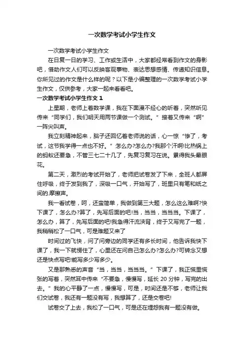 一次数学考试小学生作文